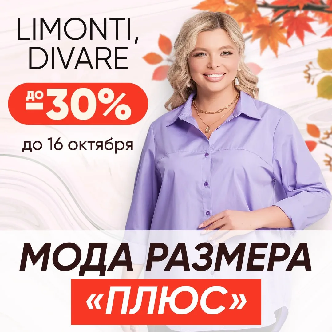 Стиль не имеет размера, а скидки имеют! 😉