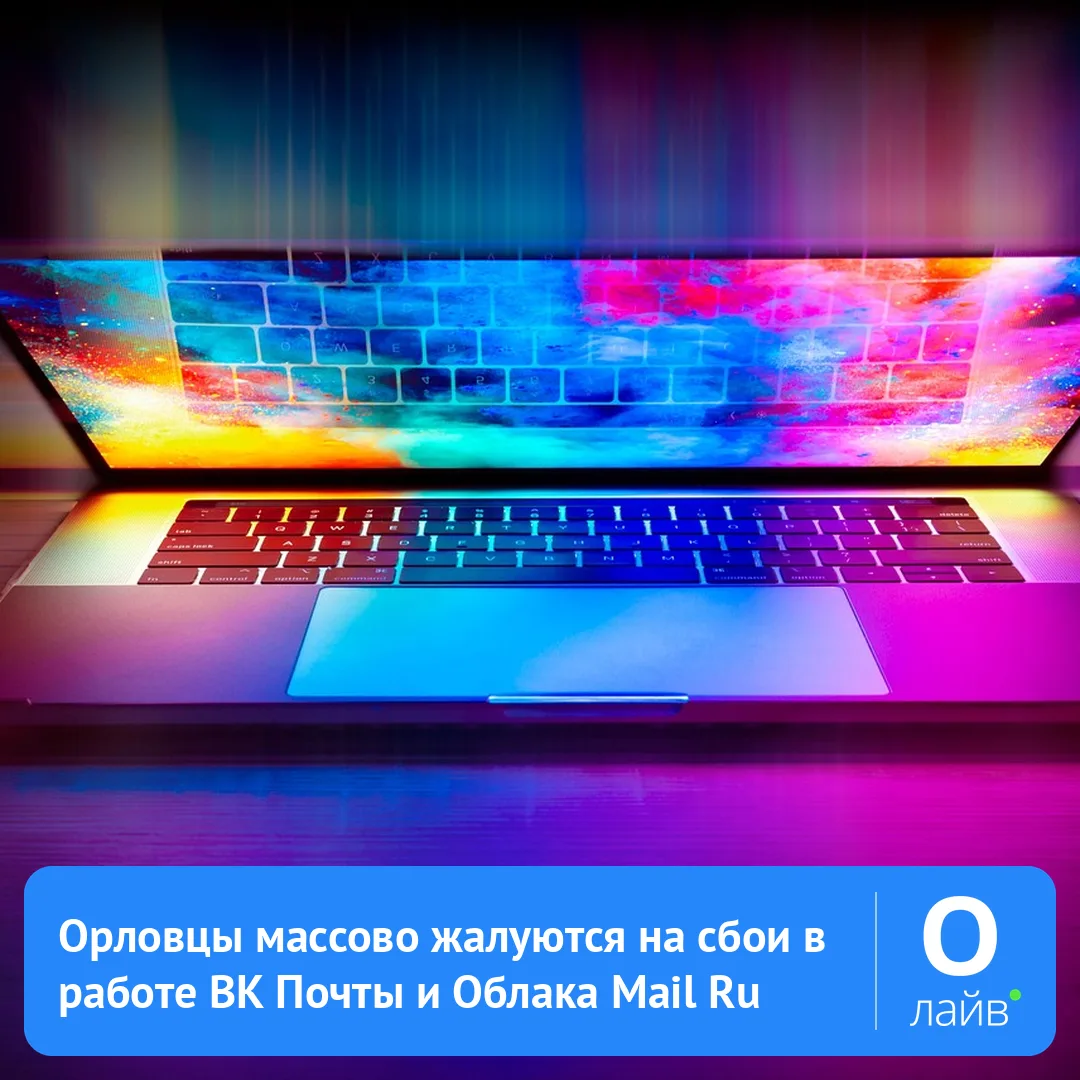📱 Орловцы массово жалуются на сбои в работе ВК Почты и Облака Mail Ru