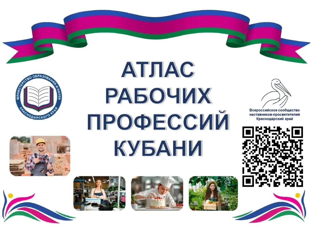 💙💜💚 Атлас рабочих профессий Кубани