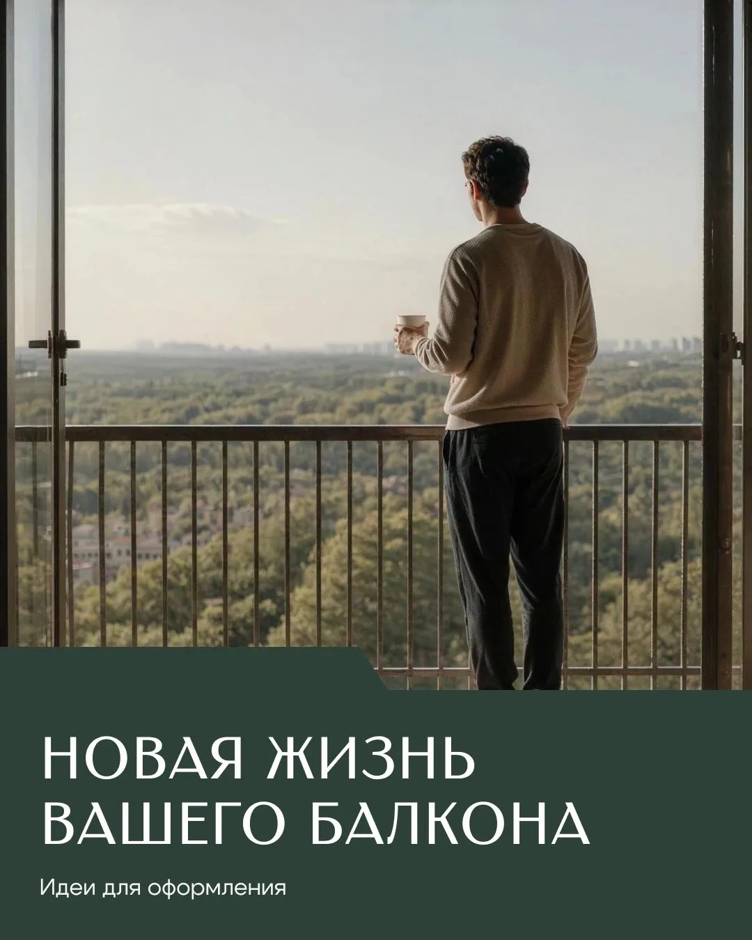 Балкон — сложное пространство