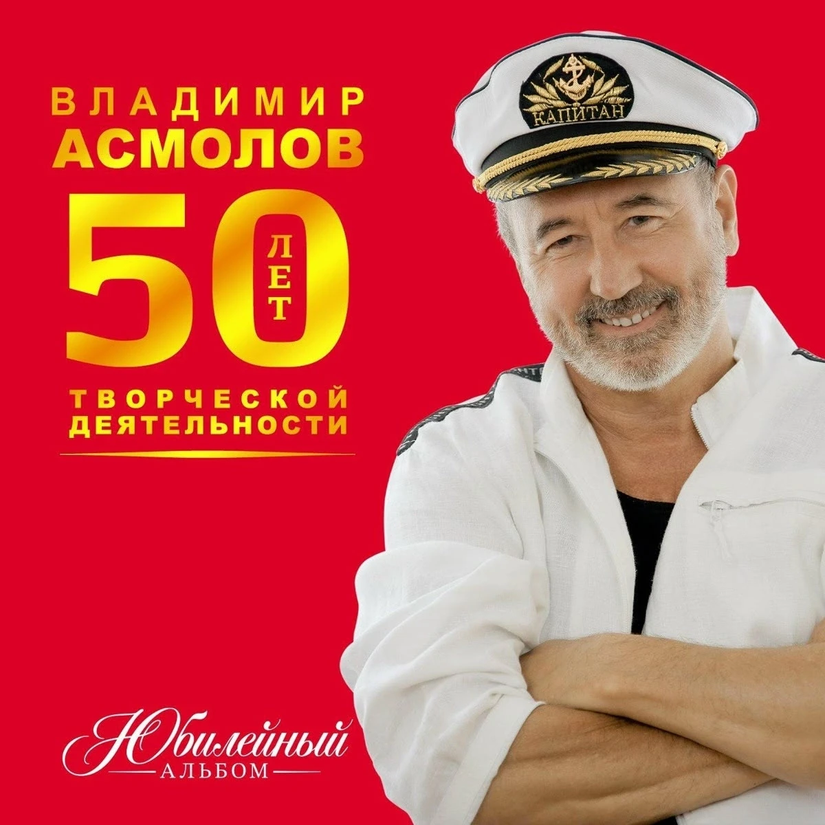 Асмолов «Юбилейный»