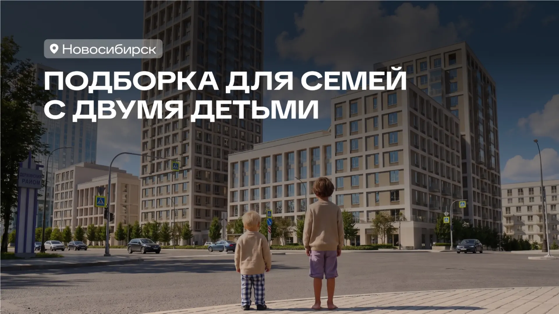 Подборка для семей с двумя детьми