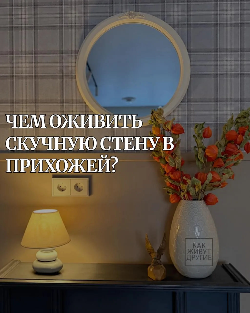 Каждый раз, возвращаясь домой, мы первым делом видим прихожую. И как же хочется, чтобы ...