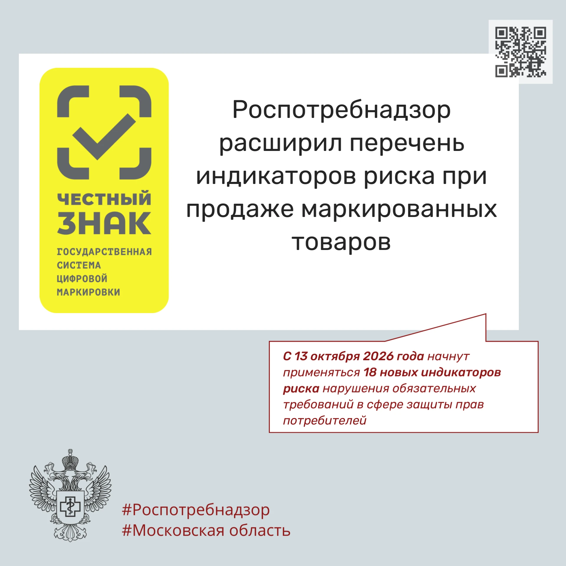 Роспотребнадзор расширил перечень индикаторов риска при продаже маркированных товаров