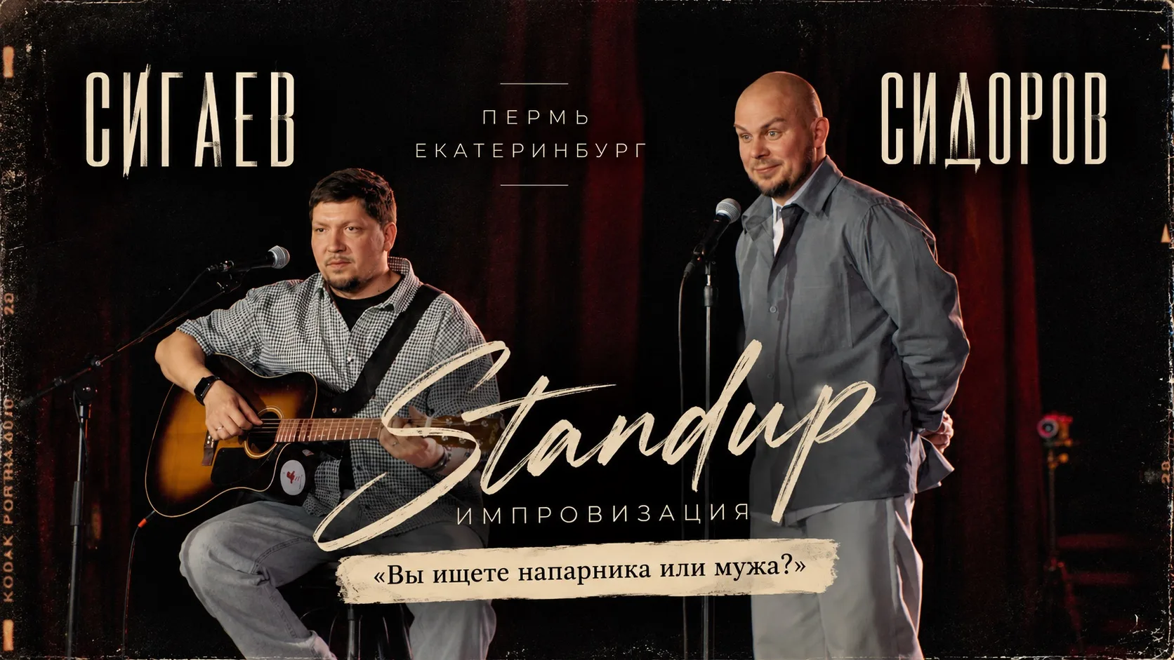 Новая импровизация со зрителями из Перми и Екатеринбурга 😍