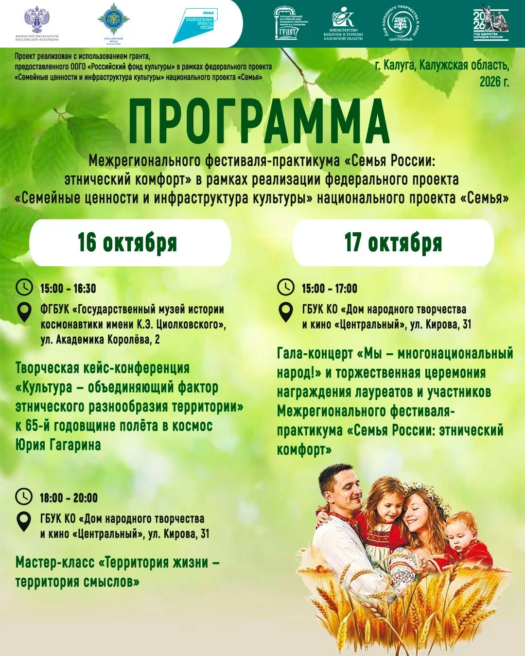 📢 В Калуге завершится Межрегиональный фестиваль-практикум «Семья России: этнический ко...