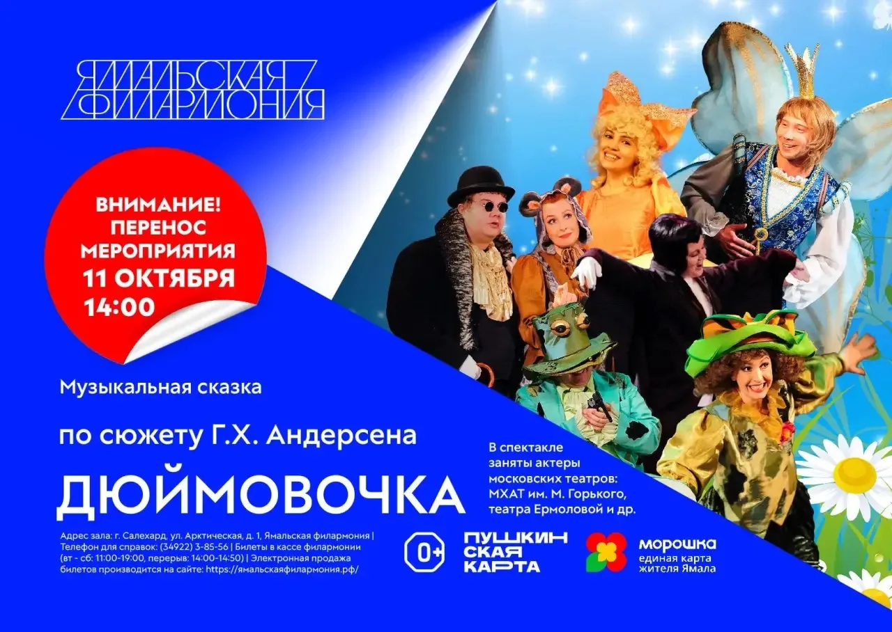 ⭐️ ВНИМАНИЕ! Спектакль "Дюймовочка" переносится на 11 октября (воскресенье) в 14:00