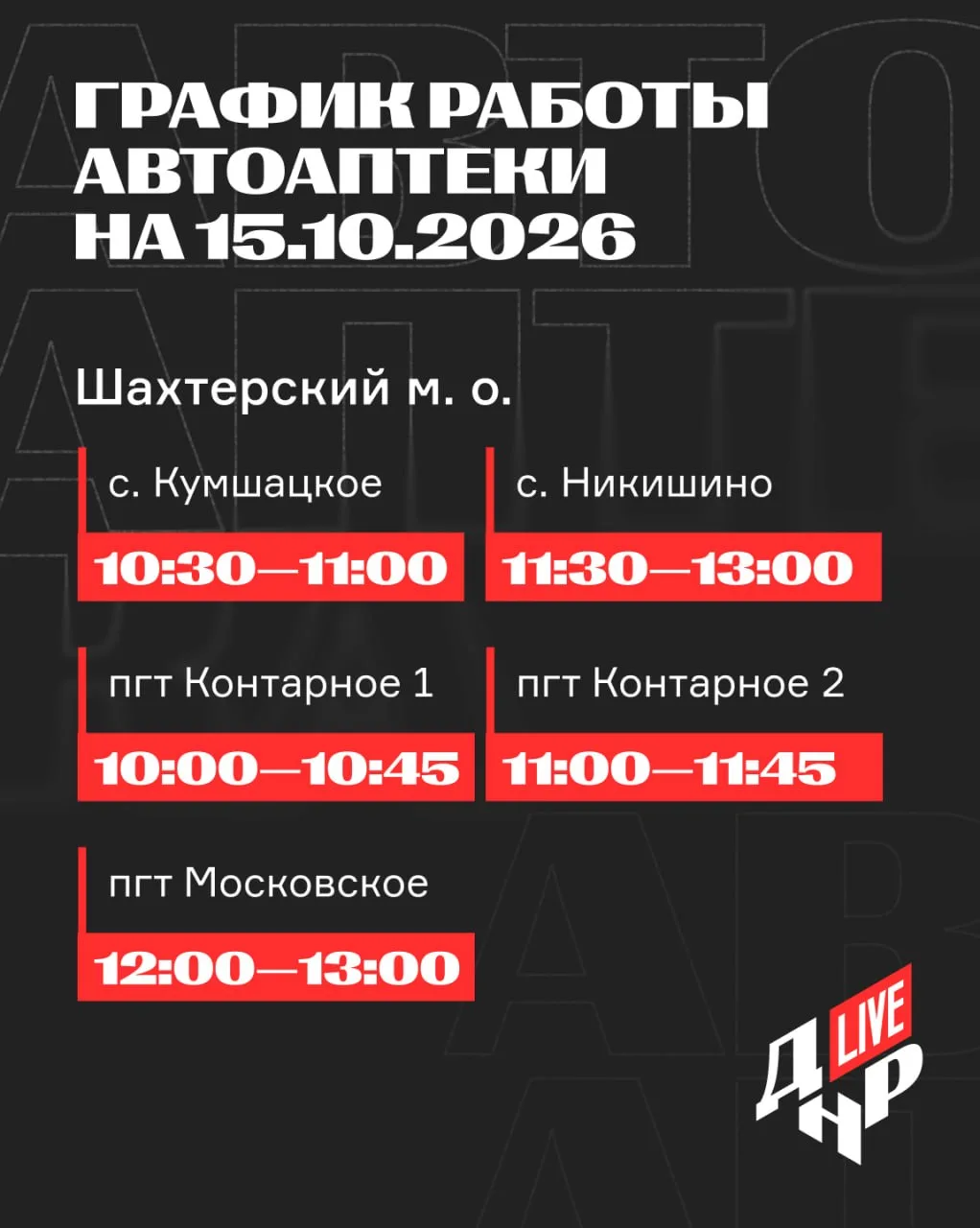 График работы Автоаптеки на 15.10.2026