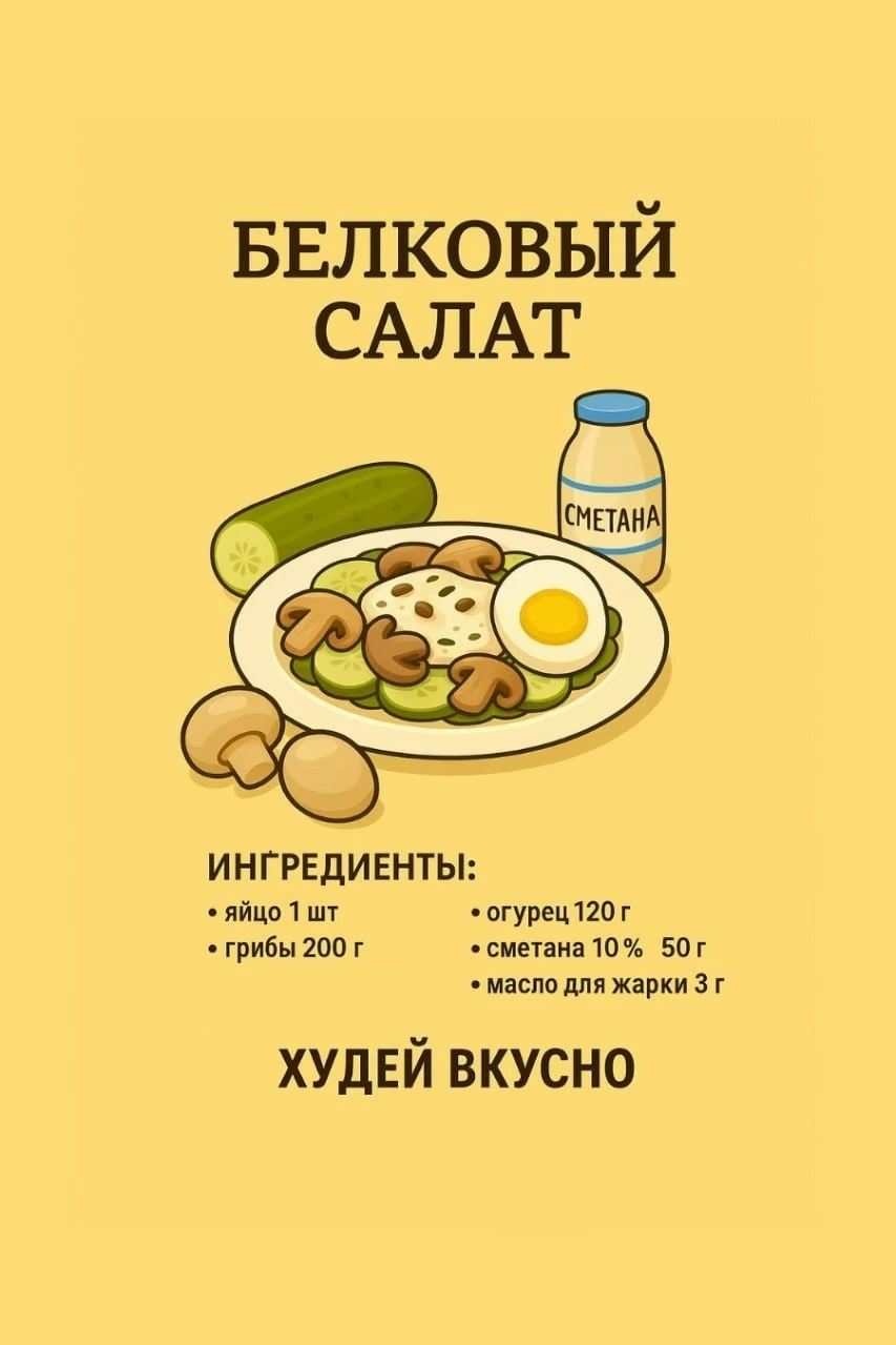 Белковый салат