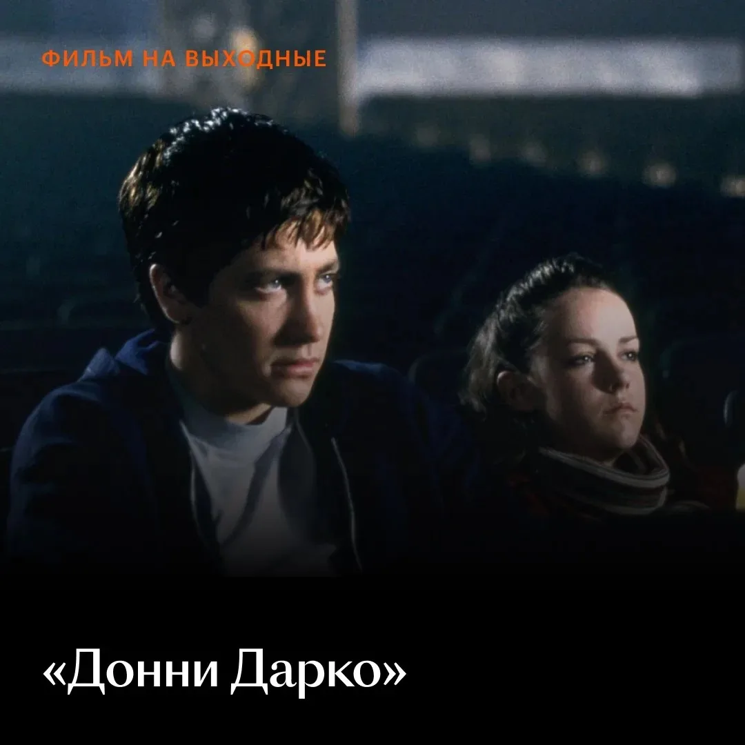 Самый жуткий кролик возвращается на экраны, ведь в этот раз — «Донни Дарко»🐰