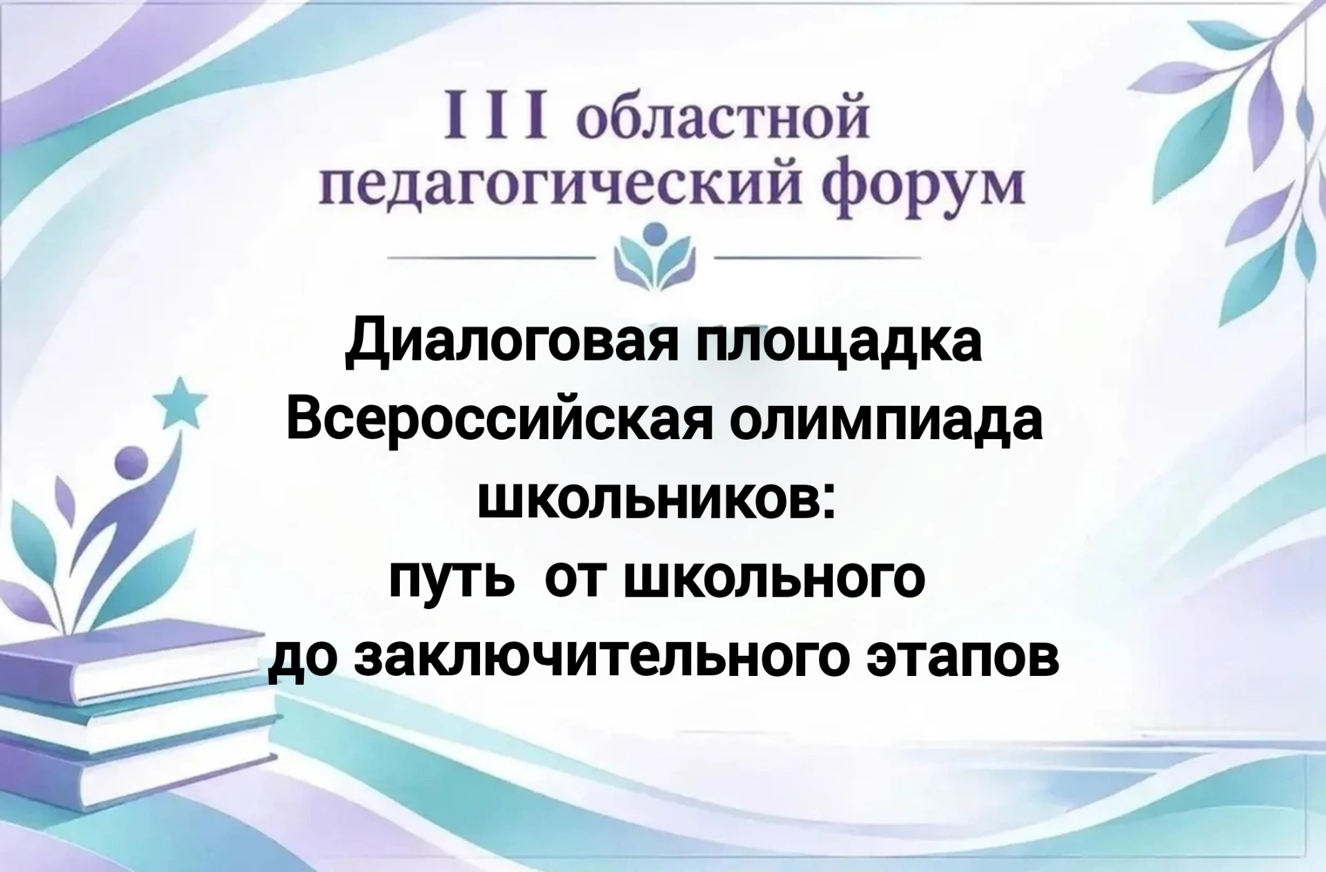 III Областной педагогический форум "Траектория успеха: развитие и поддержка детской ода...