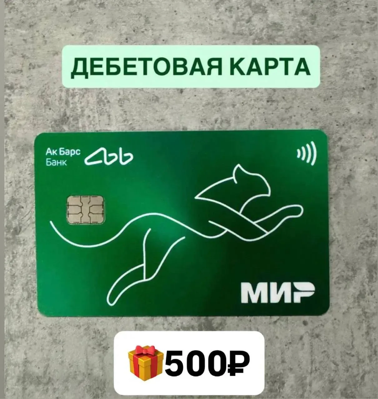 АК БАРС ДЕБЕТОВАЯ КАРТА