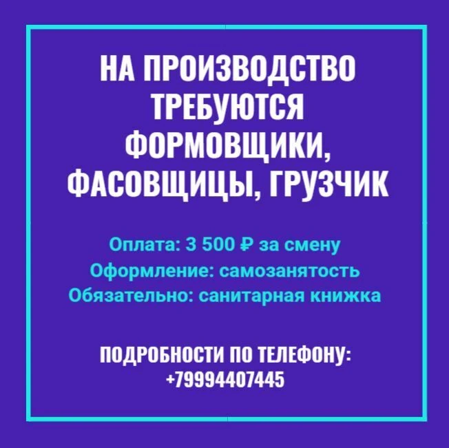 НА ПРОИЗВОДСТВО ТРЕБУЮТСЯ ФОРМОВЩИКИ, ФАСОВЩИЦЫ, ГРУЗЧИК 🏭📦