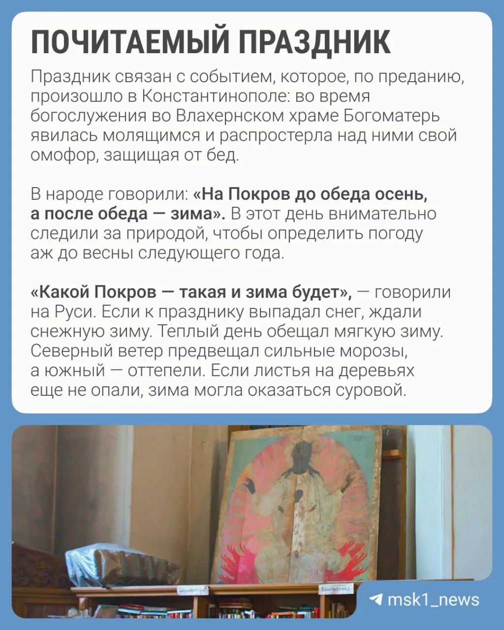 ⬆️ Покров Пресвятой Богородицы