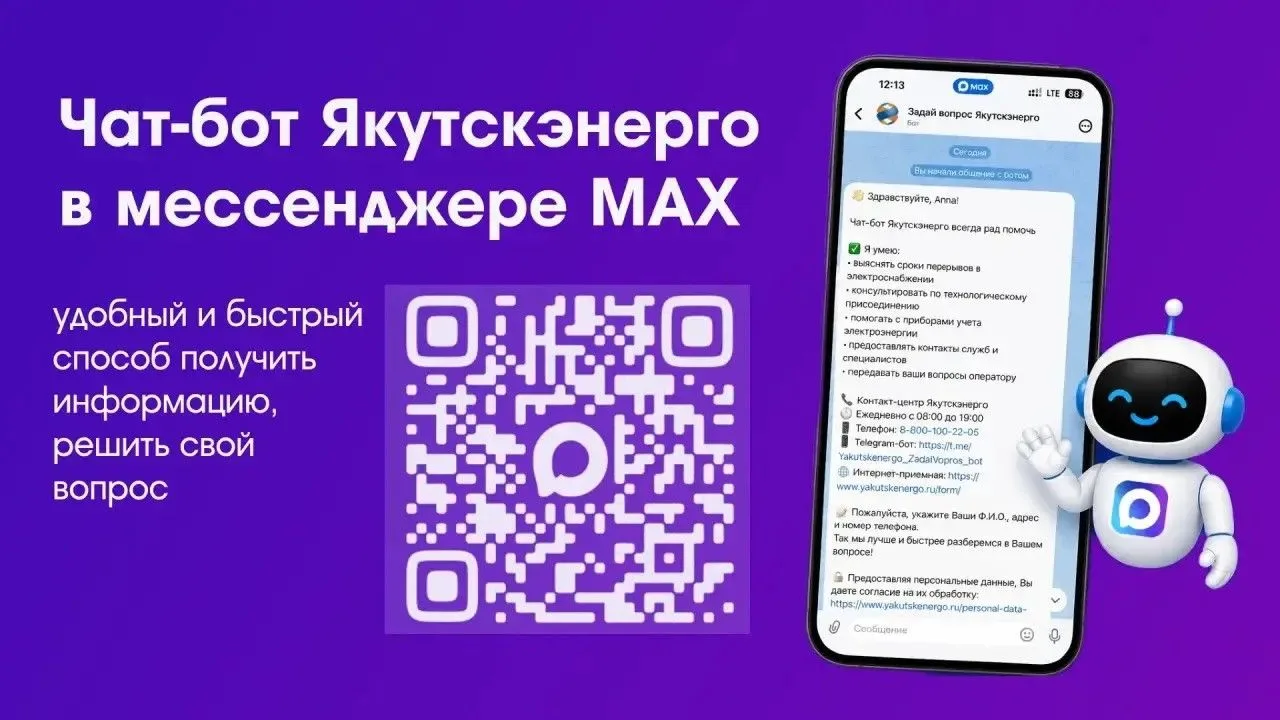 Якутскэнерго на связи в Максе