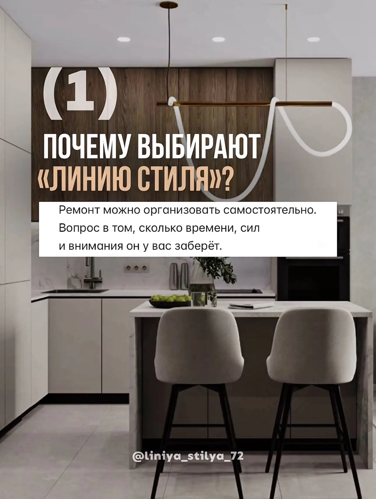В «Линии Стиля» мы берём ремонт на себя: планируем работы, организуем процесс, помогаем...