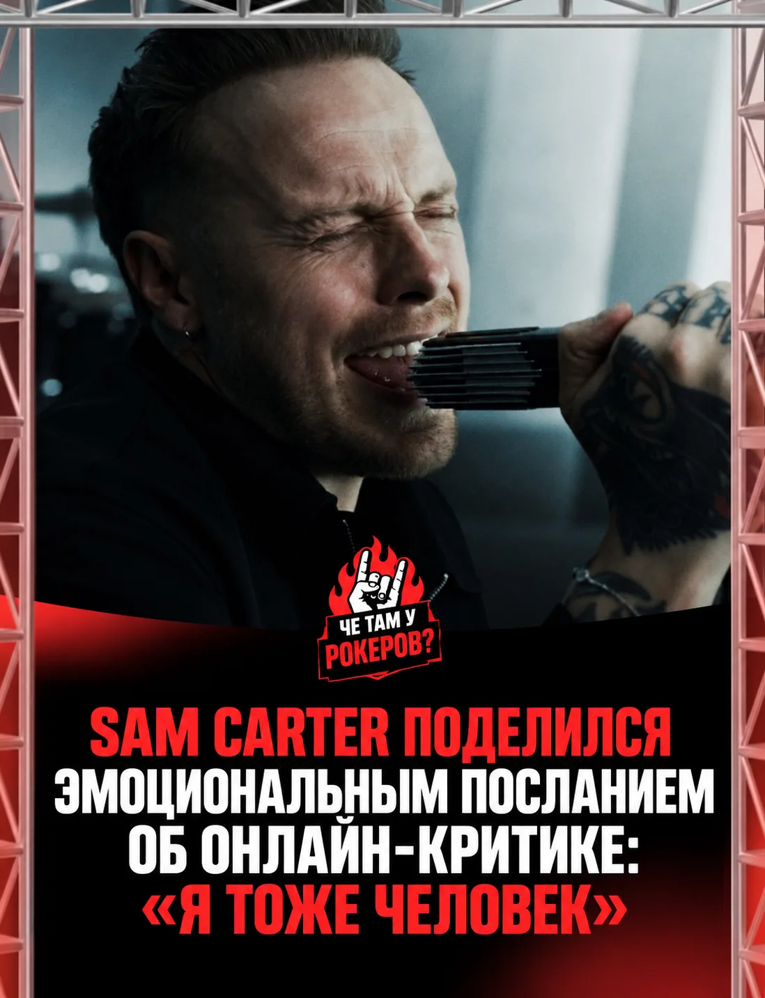Фронтмен Architects Sam Carter рассказал, как на него повлияла жёсткая критика его вока...