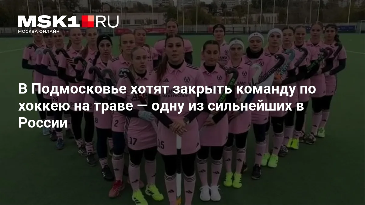 ❗ В Подмосковье хотят закрыть команду по хоккею на траве — одну из сильнейших в России
