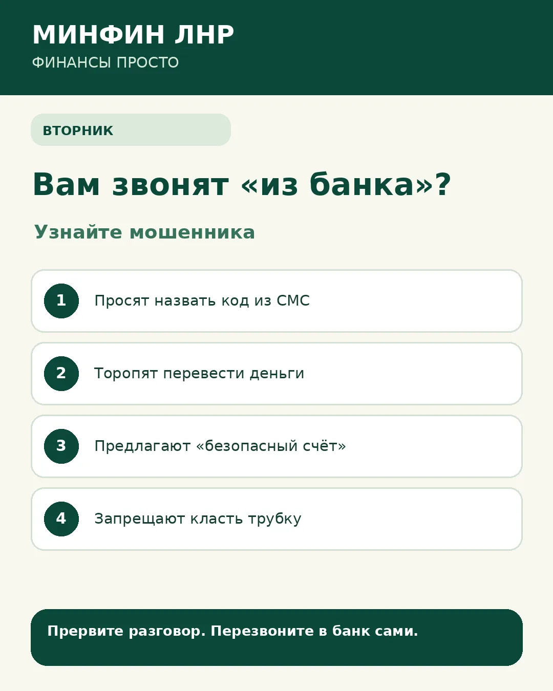 «Здравствуйте, служба безопасности банка!»