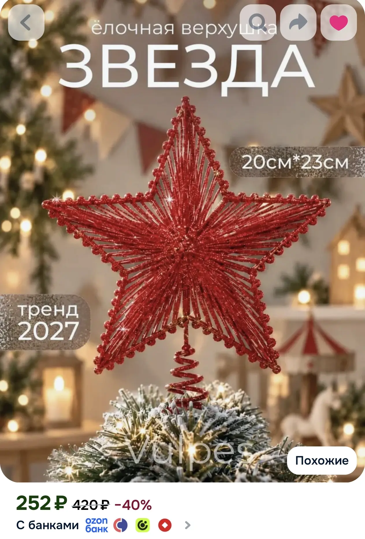 Верхушка новогодняя звезда 23 см, макушка для елки красная