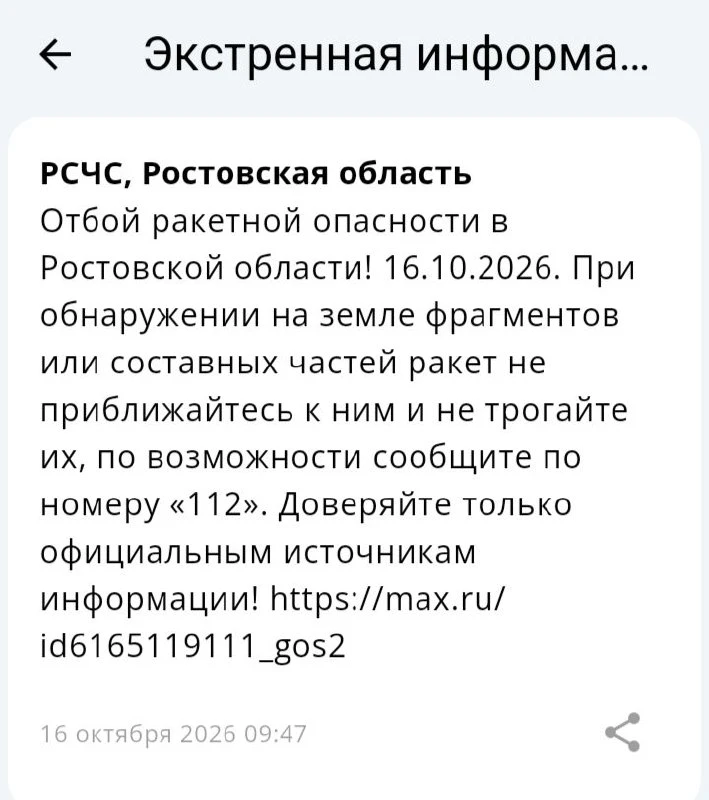 🟢❗️ РСЧС: Отбой ракетной опасности по Ростовской области.