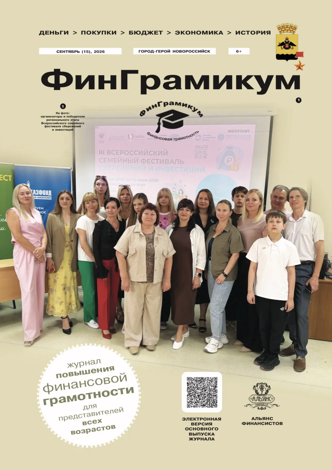 Встречайте новый выпуск муниципального журнала «ФинГрамикум»! В нём мы собрали полезную...