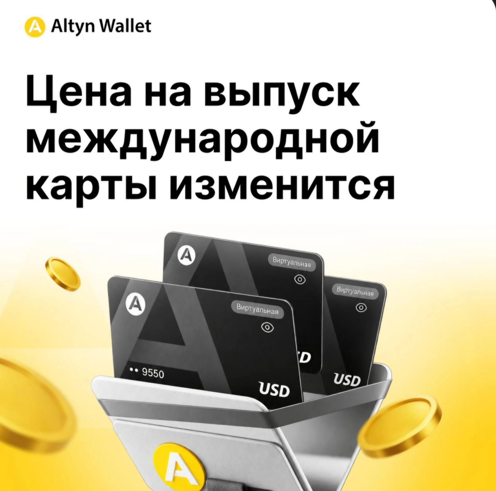 🟨 По карте Altyn повышается стоимость выпуска