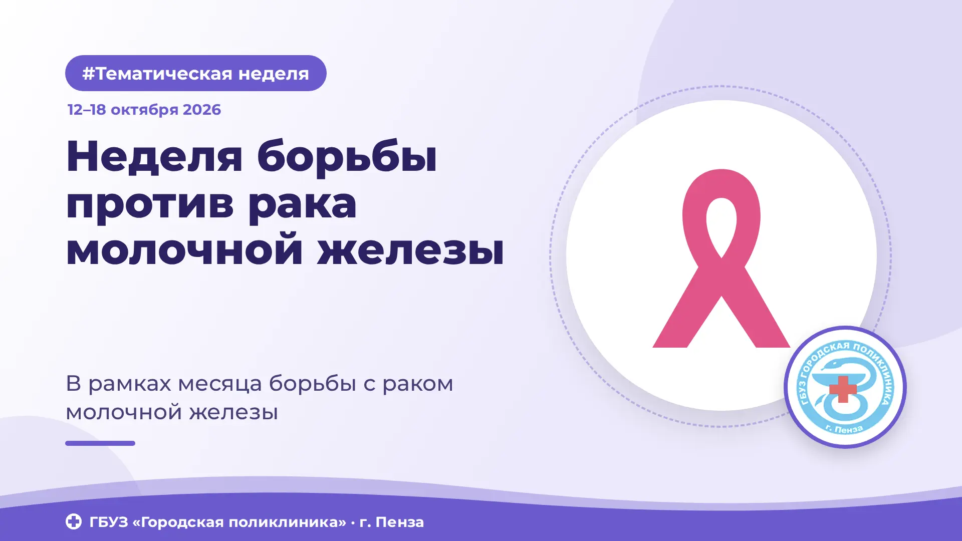 📌 Неделя борьбы против рака молочной железы
