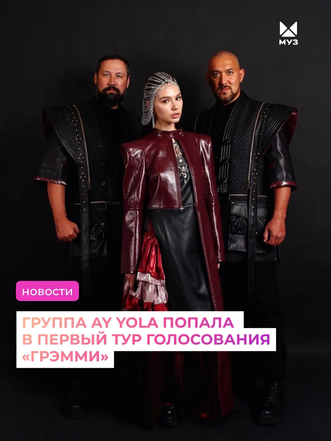 Группа AY YOLA попала в первый тур голосования «Грэмми»🏆