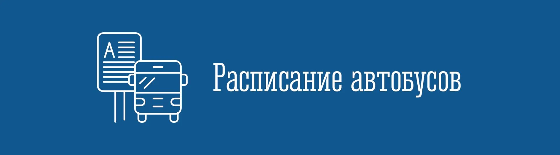 🚌 ВНИМАНИЕ! РЕЙС АВТОБУСА ДО ТЕПЛОХОДА: