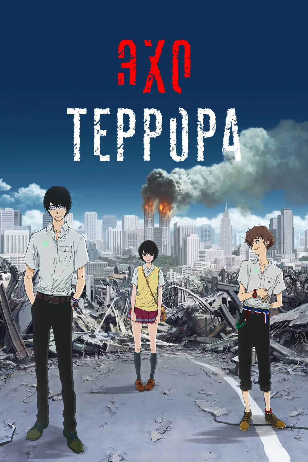 Название: Эхо террора