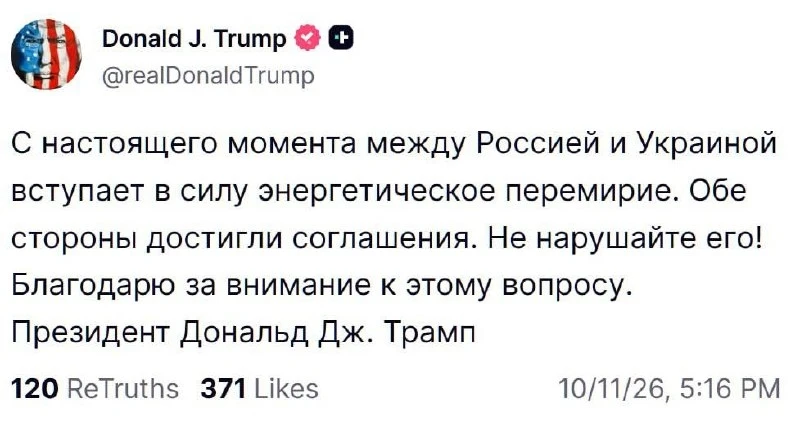⚡️С настоящего момента между Россией и Украиной вступает в силу энергетическое перемирие.