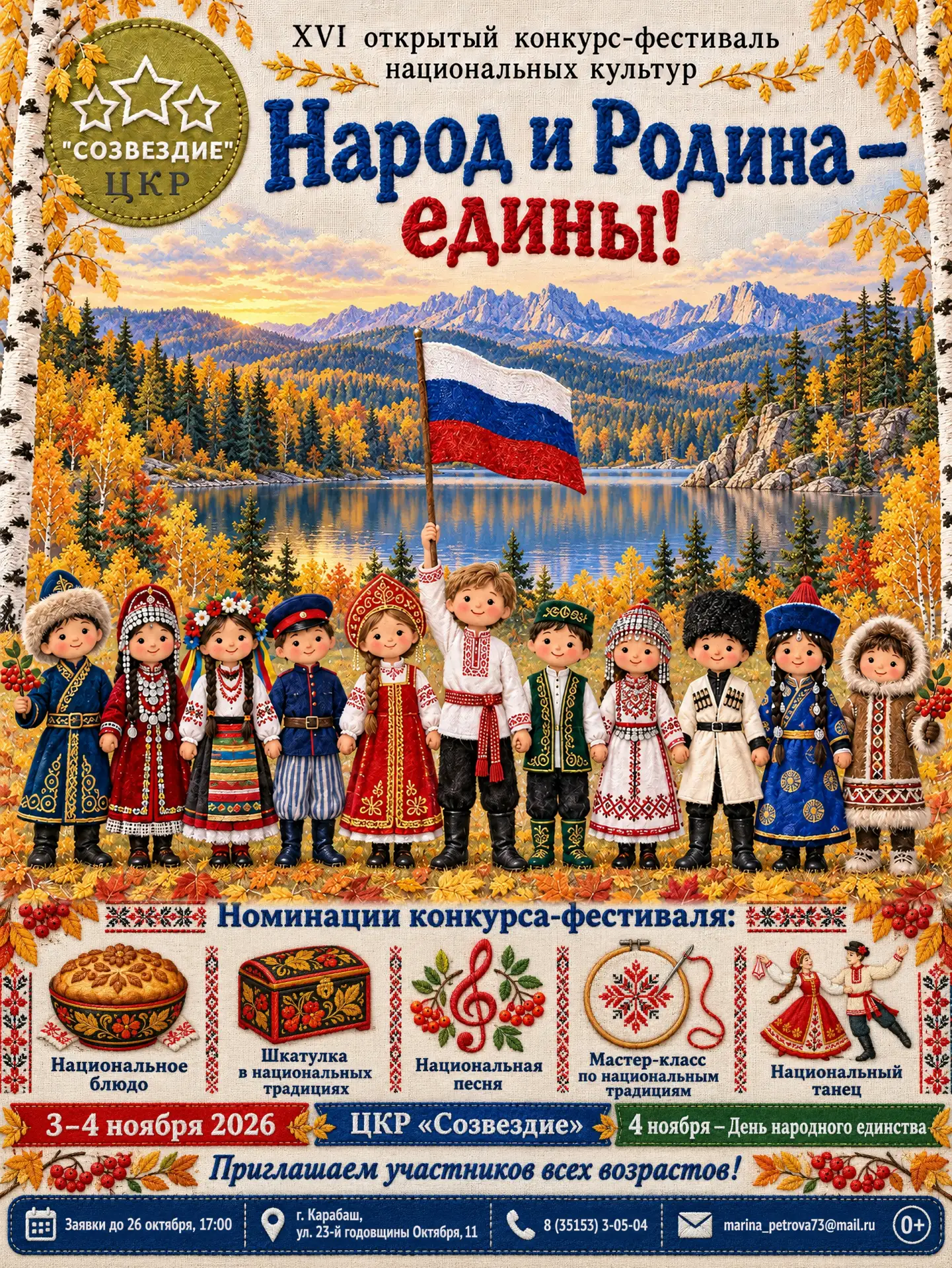 🍂 «Народ и Родина — едины!» 🇷🇺