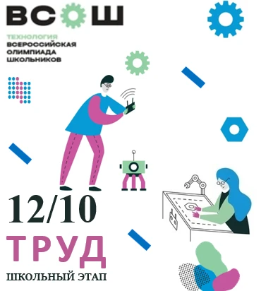 ШКОЛЬНЫЙ ЭТАП ВсОШ ПО ТРУДУ — 5–11 КЛАССЫ!🛠✂️