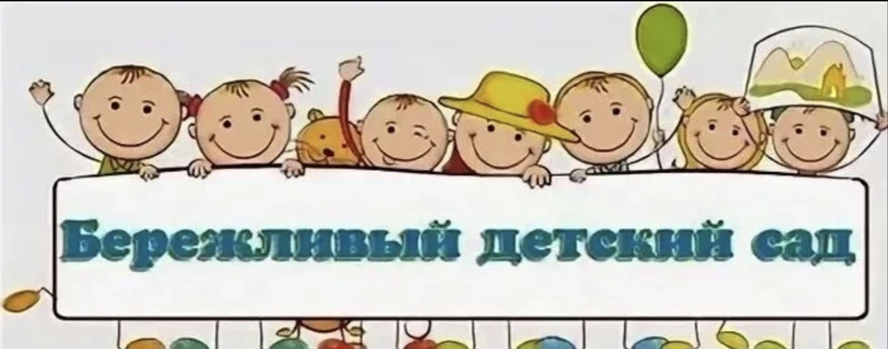 🧸 «Бережливый детский сад»: учимся беречь с самого детства!