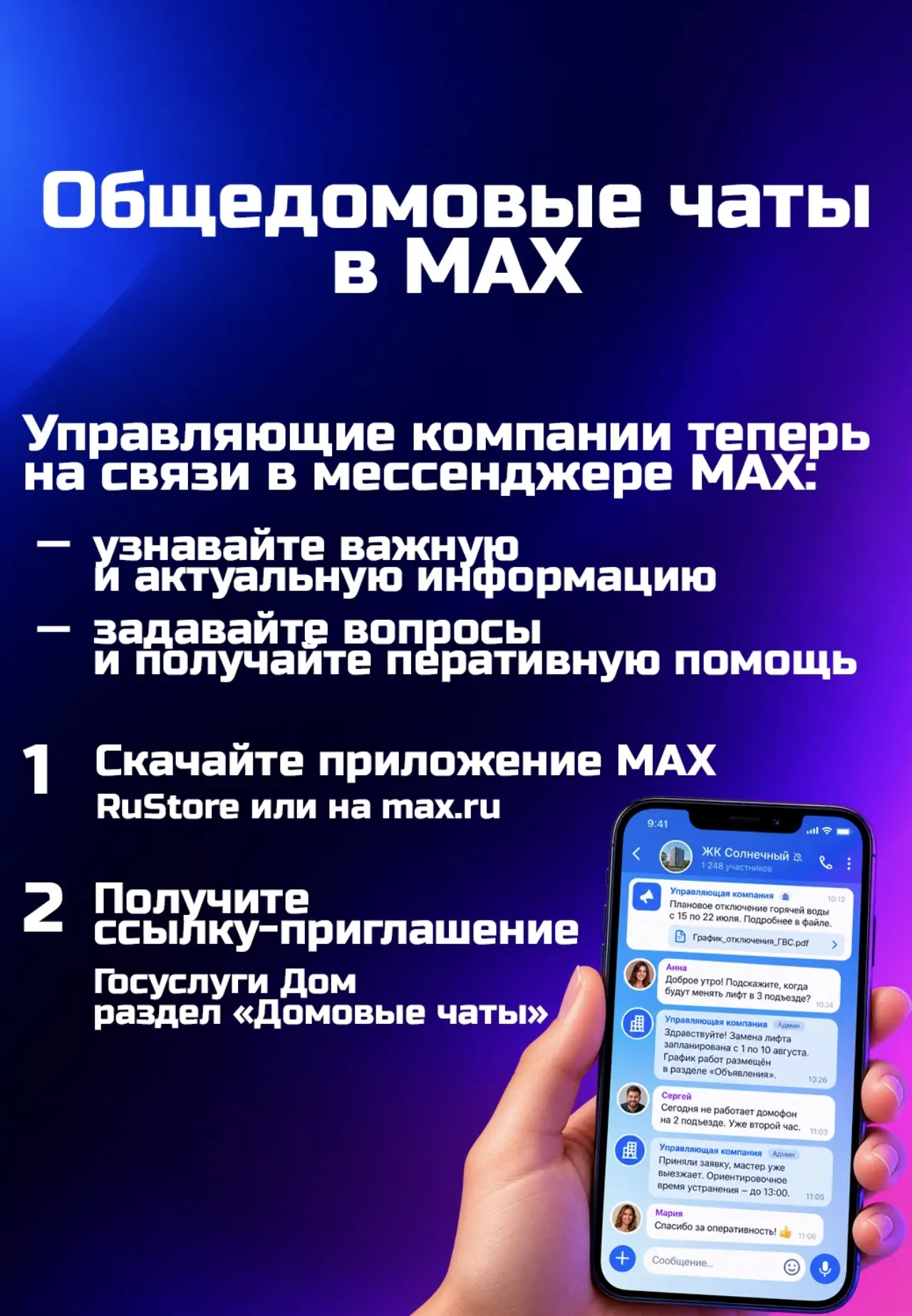 Домовой чат в МАХ: общайтесь с соседями и УК официально