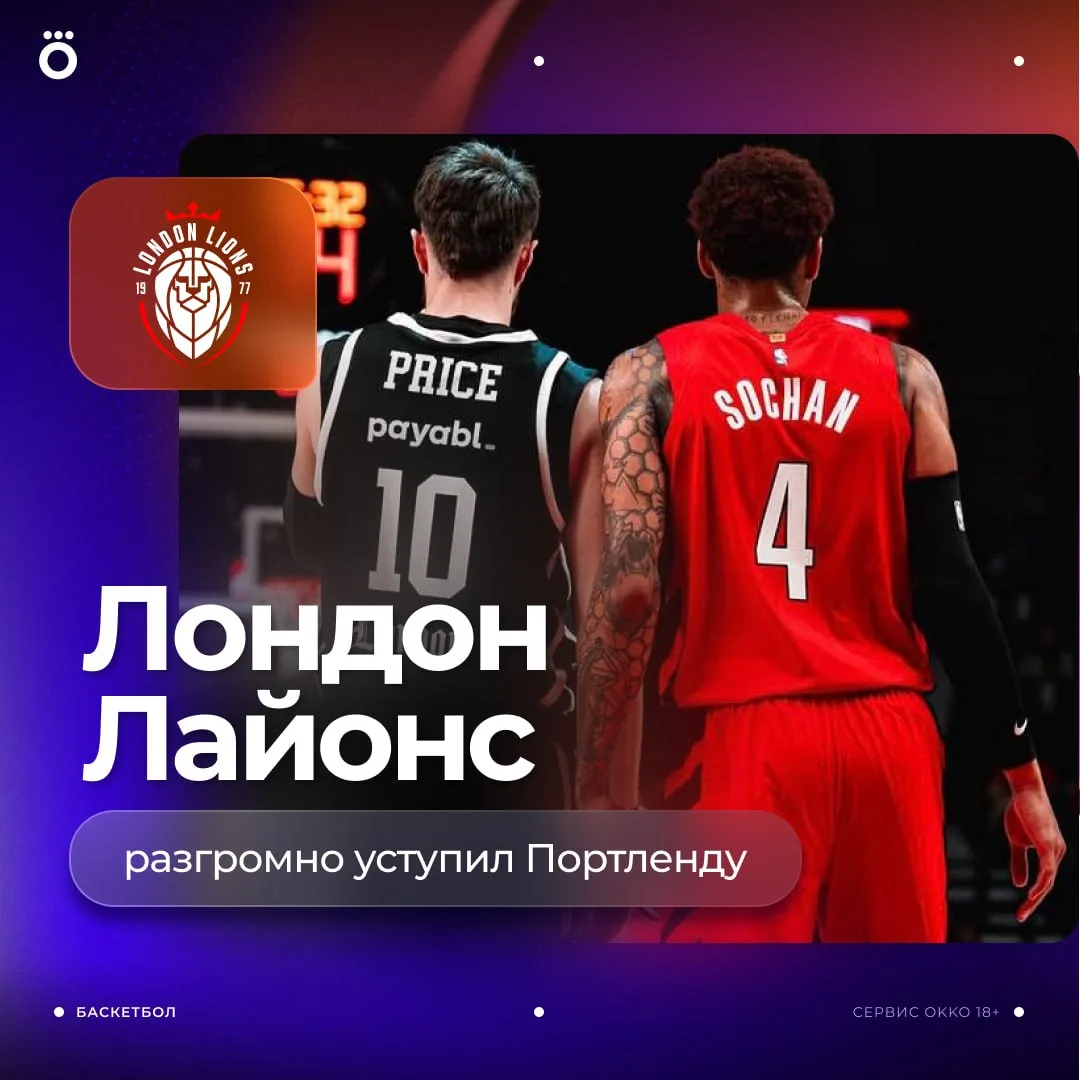 👀 Минувшей ночью «Лондон Лайонс» провел товарищеский матч с «Портлендом» в США. Британ...