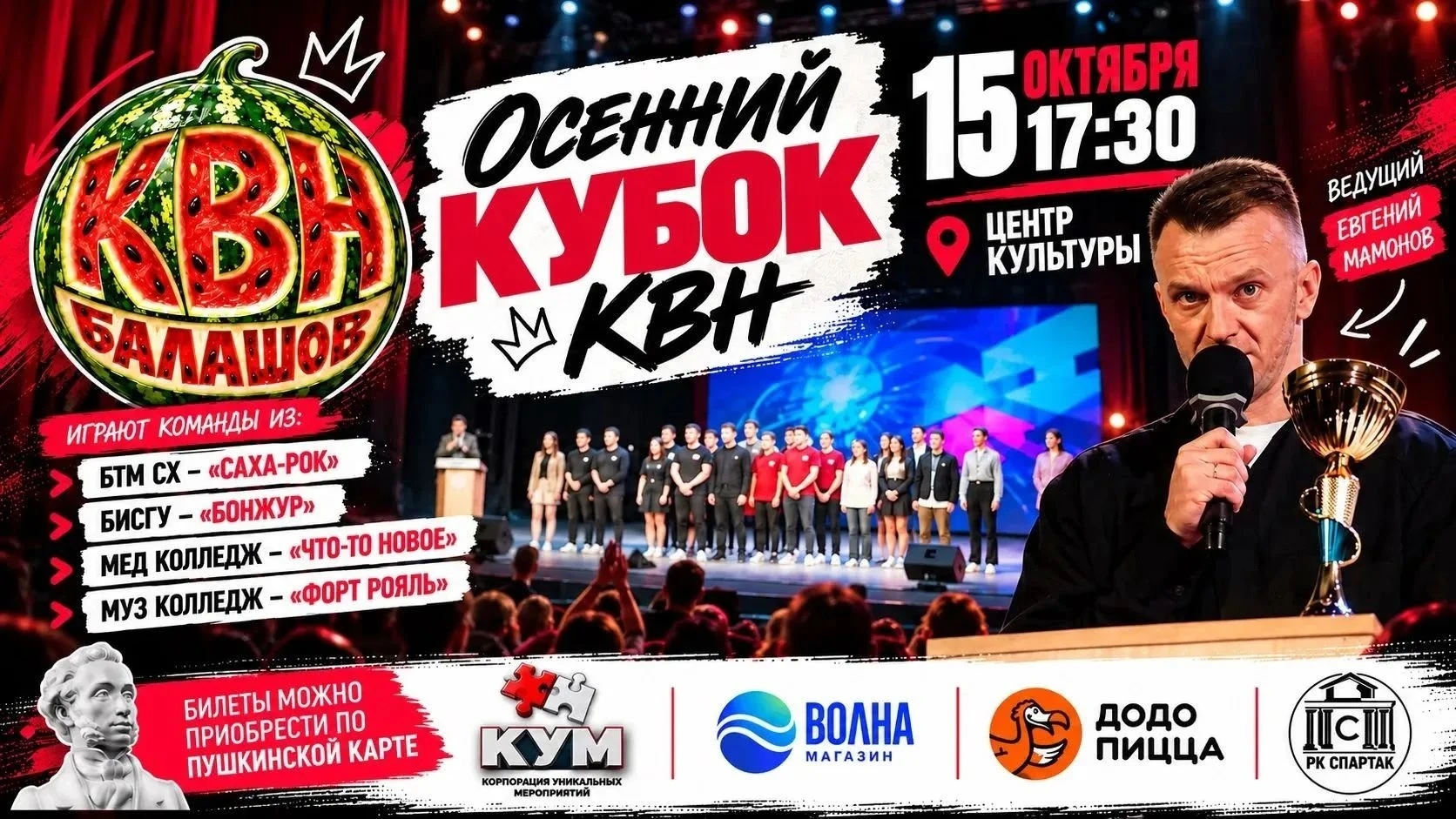 🍂 Осенний кубок КВН: заряжаем Балашов отличным настроением!