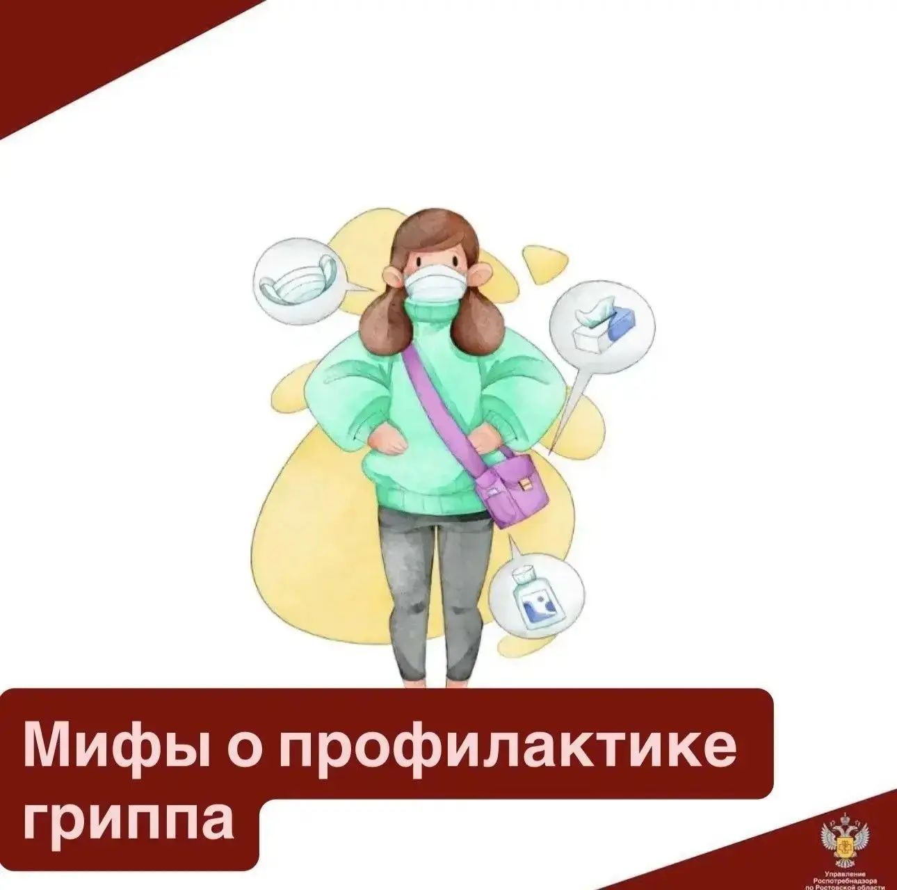 1.      Миф: грипп – это просто «обычная простуда». Реальность: грипп – это более серьё...
