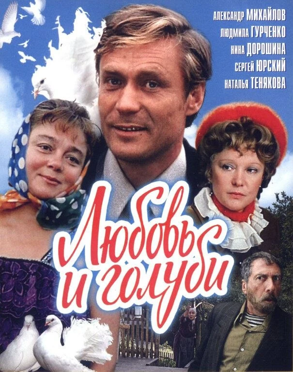 Посмотрел я фильм «Любовь и голуби»...