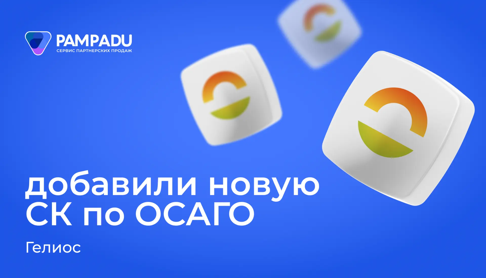🔥️️️️️️ Подключили Гелиос по ОСАГО