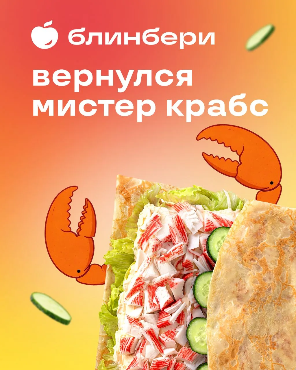 Тот самый Мистер Крабс снова в меню 🦀
