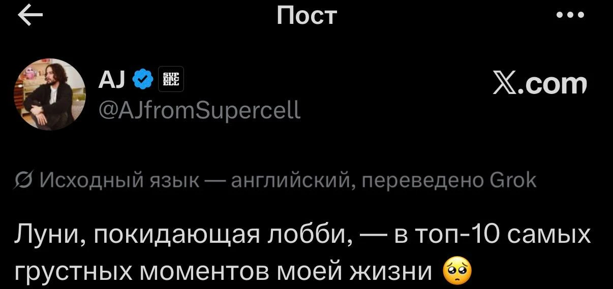 😄 Грустит даже Эй-Джей