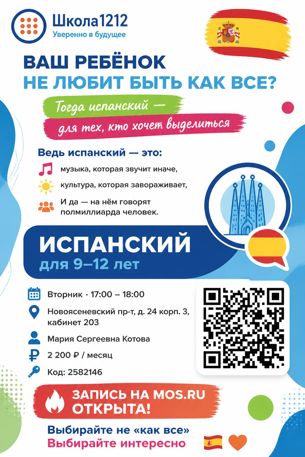 🇪🇸 Ваш ребёнок не любит быть «как все»? Тогда испанский — для него!