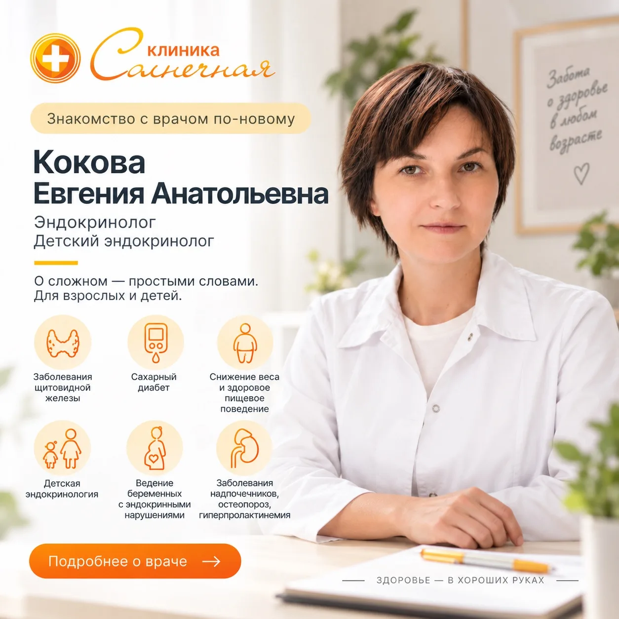 ☀️ Знакомство с врачом по-новому