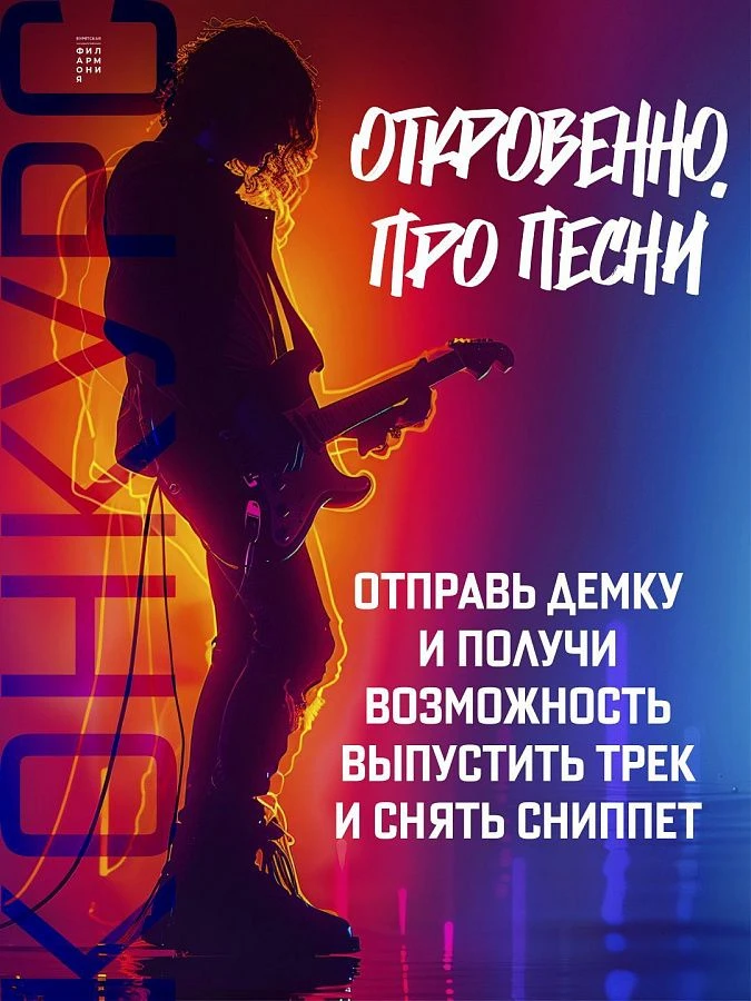 Открыт прием заявок на участие в проекте «Откровенно. Про песни»