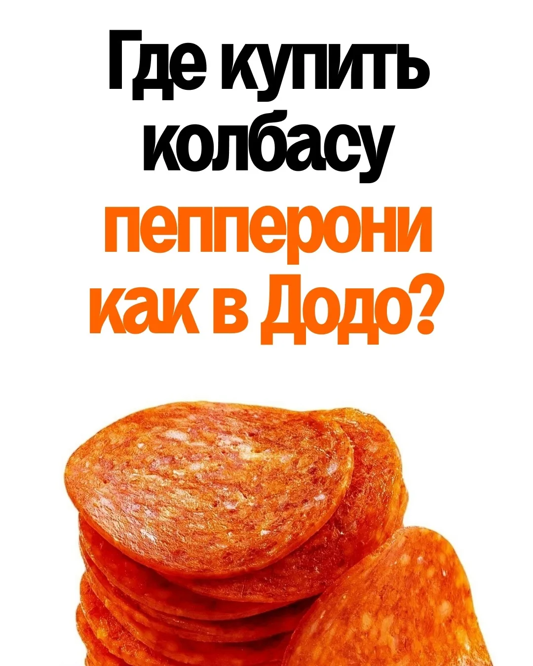 Кажется, мы знаем о пепперони то, чего не знаете вы...