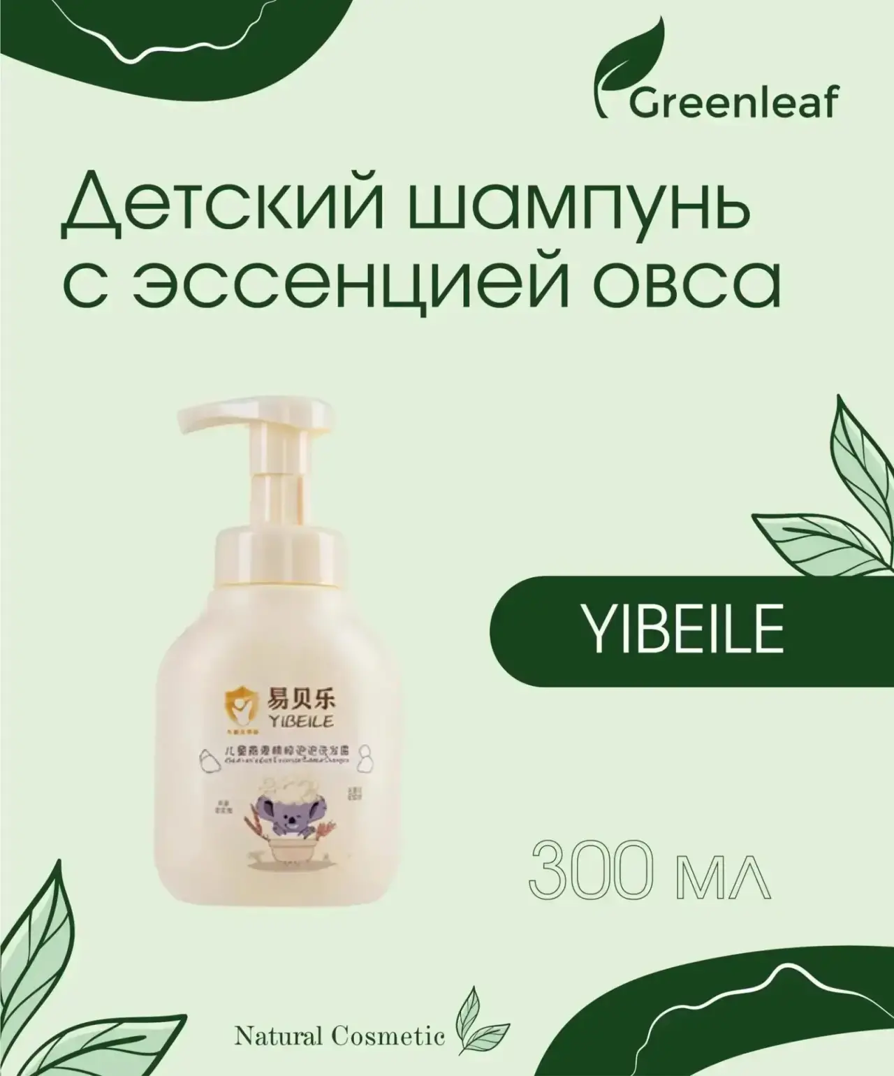 YIBEILE Детский шампунь с эссенцией овса, 300 мл.