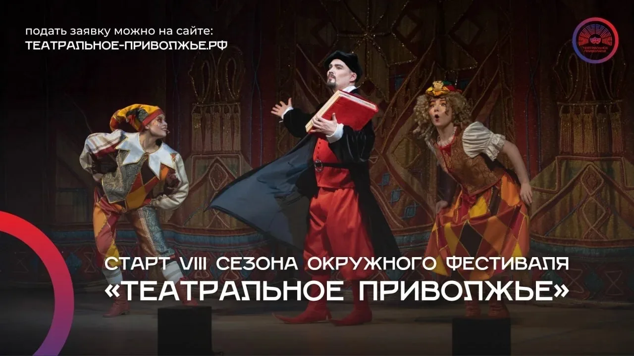 Занавес поднят: продолжается прием заявок на VIII фестиваль «Театральное Приволжье»