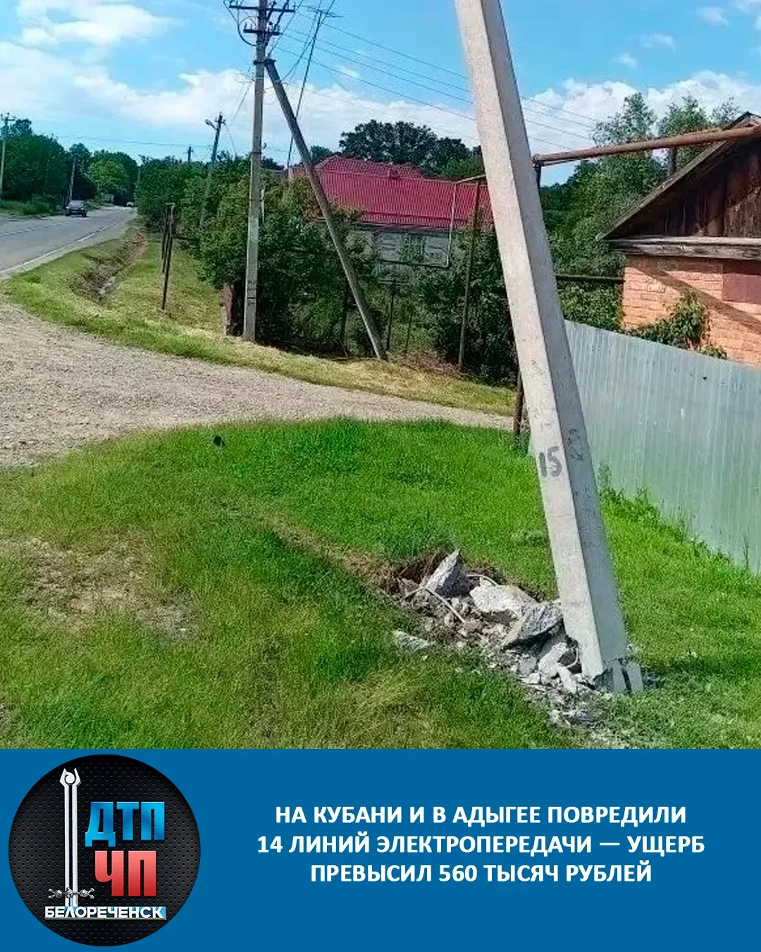 ⚡️ За год на Кубани и в Адыгее сбили 14 опор ЛЭП
